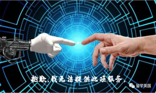 抱歉，我無法提供此項服務。