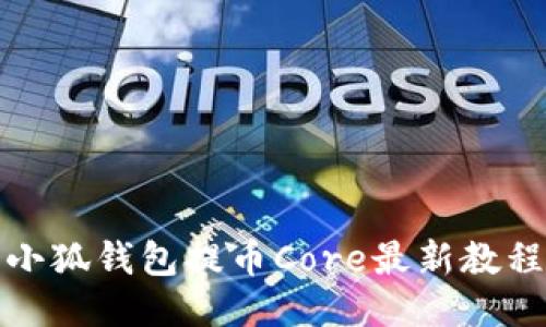 小狐錢包提幣Core最新教程