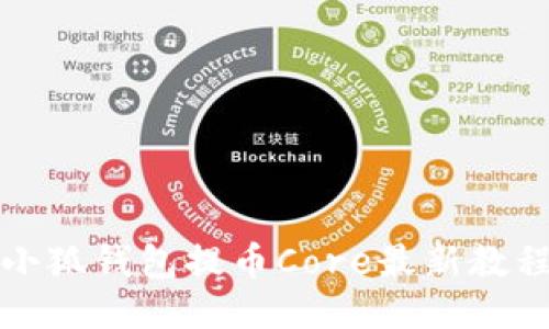 小狐錢包提幣Core最新教程