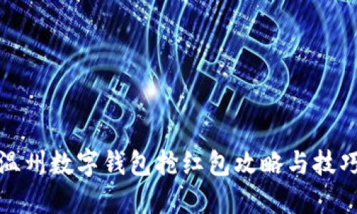 溫州數(shù)字錢包搶紅包攻略與技巧
