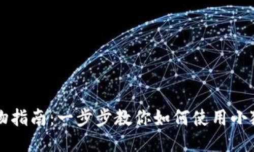 小狐錢包購(gòu)物指南：一步步教你如何使用小狐錢包買東西