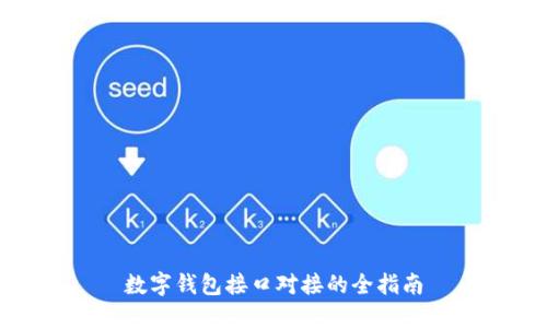 數(shù)字錢包接口對接的全指南