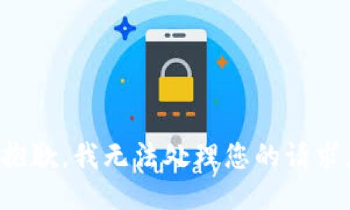抱歉，我無法處理您的請求。