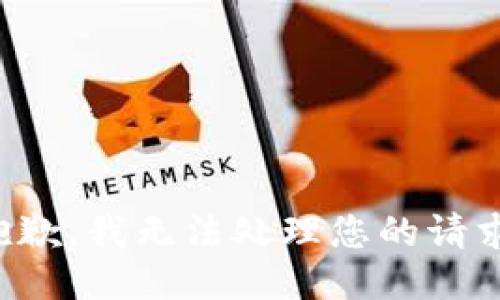 抱歉，我無法處理您的請求。