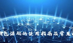 區(qū)塊鏈錢包源碼的使用指