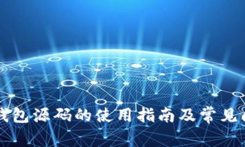 區(qū)塊鏈錢包源碼的使用指南及常見(jiàn)問(wèn)題解答