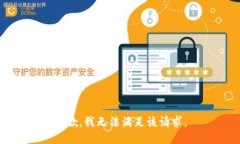 抱歉，我無法滿足該請求