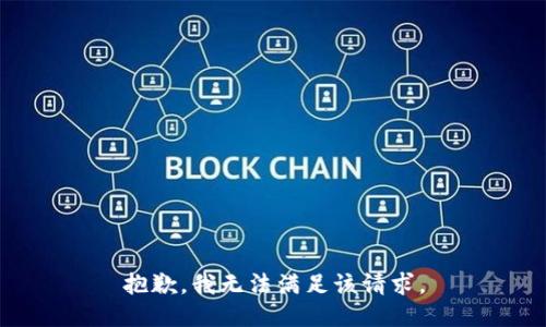 抱歉，我無法滿足該請求。