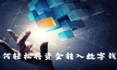 如何輕松將資金轉(zhuǎn)入數(shù)字