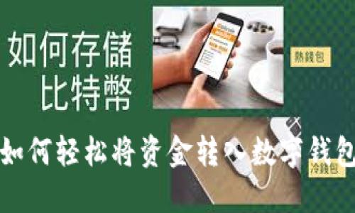 如何輕松將資金轉(zhuǎn)入數(shù)字錢包