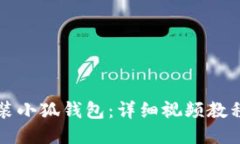如何安裝小狐錢包：詳細