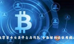 數(shù)字貨幣交易平臺(tái)與錢包