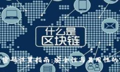 數(shù)字錢包密碼設(shè)置指南：