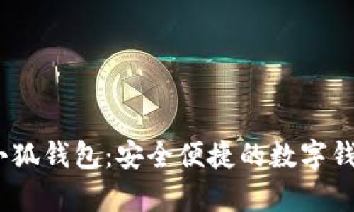 : Aptoide小狐錢包：安全便捷的數(shù)字錢包解決方案
