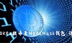 如何將OKEx提幣至MetaMask錢