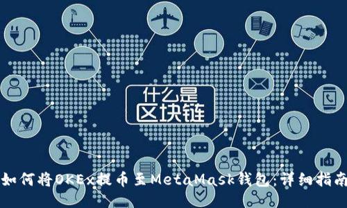 如何將OKEx提幣至MetaMask錢包：詳細(xì)指南