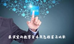 最便宜的數(shù)字貨幣錢包推