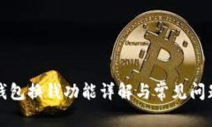 小狐錢(qián)包換錢(qián)功能詳解與
