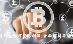 區(qū)塊鏈錢(qián)包如何獲取利潤(rùn)