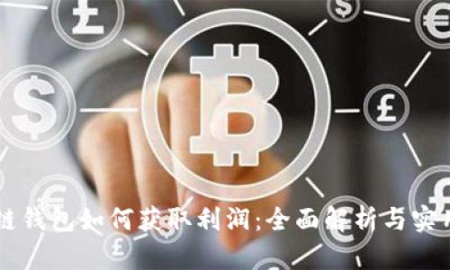 區(qū)塊鏈錢包如何獲取利潤：全面解析與實(shí)用指南