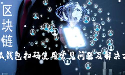 小狐錢包掃碼使用常見問題及解決方案