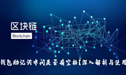 小狐錢(qián)包助記詞中間是否有空格？深入解析與使用指南