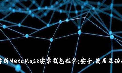 全面解析MetaMask安卓錢(qián)包插件：安全、使用及功能詳解