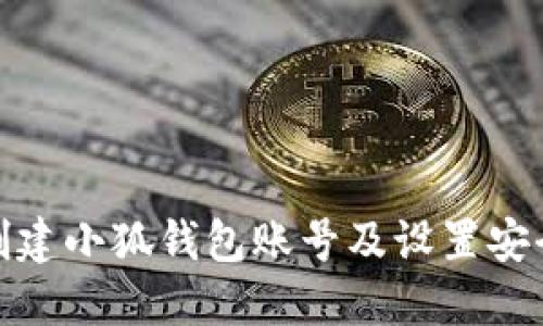 如何創(chuàng)建小狐錢包賬號及設(shè)置安全密碼