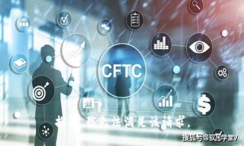 抱歉，我無(wú)法滿足該請(qǐng)求。