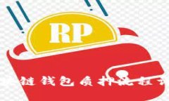 區(qū)塊鏈錢包質(zhì)押流程詳解