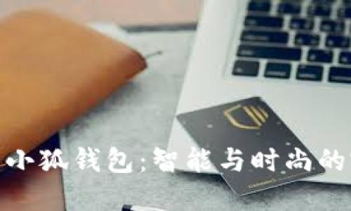 派尼美特小狐錢(qián)包：智能與時(shí)尚的完美結(jié)合