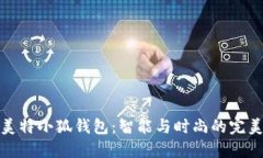 派尼美特小狐錢包：智能