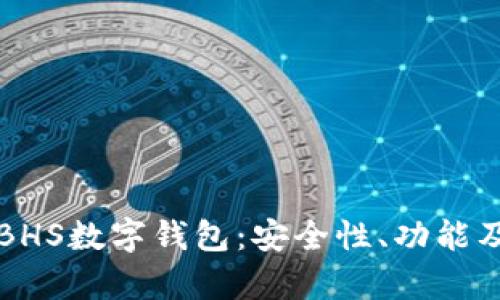 全面解析BHS數(shù)字錢(qián)包：安全性、功能及使用指南