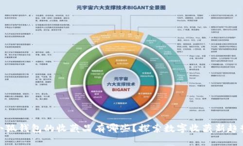小狐錢包的收藏品有哪些？探索數(shù)字收藏新趨勢
