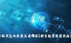 小狐錢(qián)包的收藏品有哪些