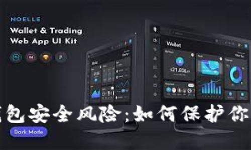 數(shù)字錢包安全風(fēng)險(xiǎn)：如何保護(hù)你的資產(chǎn)