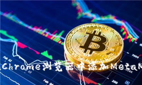 : 如何在Chrome瀏覽器中添加MetaMask擴展