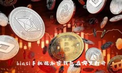 biasi手機(jī)端加密錢包在哪里