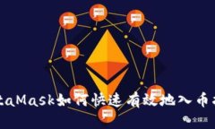 MetaMask如何快速有效地入幣