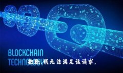抱歉，我無(wú)法滿足該請(qǐng)求