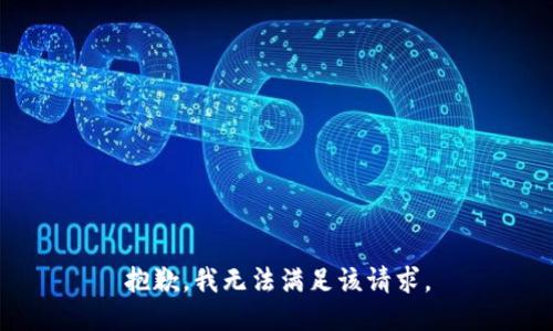 抱歉，我無(wú)法滿(mǎn)足該請求。