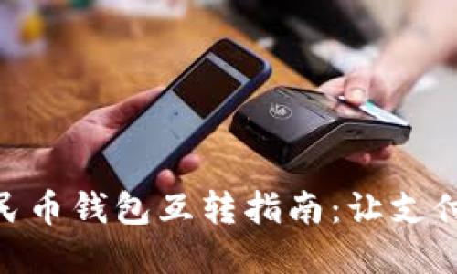 數(shù)字人民幣錢(qián)包互轉(zhuǎn)指南：讓支付更便捷