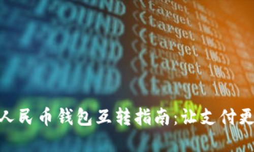 數(shù)字人民幣錢(qián)包互轉(zhuǎn)指南：讓支付更便捷