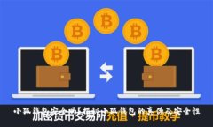 小狐錢包安全嗎？揭秘小