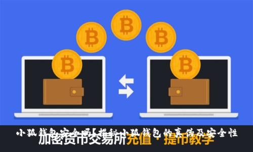 小狐錢包安全嗎？揭秘小狐錢包的真?zhèn)渭鞍踩?></h3>
<p>在數(shù)字貨幣錢包日益普及的今天，用戶需要具備一定的辨識(shí)能力，以識(shí)別假冒的小狐錢包。以下是一些識(shí)別假冒錢包的有效方法：</p>

<p>1. <strong>檢查應(yīng)用簽名：</strong>用戶下載并安裝小狐錢包后，可以通過應(yīng)用的簽名驗(yàn)證工具檢查應(yīng)用是否是官方發(fā)布的版本。偽造錢包往往會(huì)更改或偽造應(yīng)用的簽名。</p>

<p>2. <strong>關(guān)注更新頻率：</strong>正規(guī)的錢包應(yīng)用會(huì)定期進(jìn)行更新和維護(hù)，以確保其安全性和用戶體驗(yàn)。假冒錢包通常不會(huì)進(jìn)行頻繁的更新，且可能存在功能缺失。</p>

<p>3. <strong>官方社交媒體：</strong>關(guān)注小狐錢包的官方網(wǎng)站及其社交媒體賬戶，可以獲得實(shí)時(shí)的警報(bào)和公告，及時(shí)獲取有關(guān)假錢包的信息。</p>

<p>4. <strong>用戶體驗(yàn)：</strong>看用戶在使用小狐錢包后的反饋和評(píng)價(jià)，正規(guī)的錢包用戶評(píng)價(jià)通常較好，且有較好的社區(qū)支持。而假冒錢包則可能因?yàn)楣δ苋笔Щ虬踩[患導(dǎo)致用戶大量負(fù)面反饋。</p>

<h3>關(guān)于小狐錢包的常見問題解答</h3>
<p>除了以上對(duì)小狐錢包的安全性和假冒問題的討論外，用戶不僅僅關(guān)注錢包的安全性，也會(huì)對(duì)使用過程中的其他問題感興趣。以下是四個(gè)常見問題的詳細(xì)解答：</p>

<h3>如何確保小狐錢包的隱私安全？</h3>
<p>在使用小狐錢包時(shí)，確保隱私安全是所有用戶的首要任務(wù)。用戶在使用小狐錢包時(shí)應(yīng)采取以下措施來保護(hù)個(gè)人隱私：</p>

<p>1. <strong>設(shè)置強(qiáng)密碼：</strong>用戶應(yīng)設(shè)置一個(gè)復(fù)雜且難以猜到的密碼，避免使用容易被破解的組合（如生日、手機(jī)號(hào)碼等）。以及定期更改密碼，以最大限度保證賬戶安全。</p>

<p>2. <strong>啟用雙重認(rèn)證：</strong>除了基本的密碼保護(hù)外，啟用雙重身份認(rèn)證可以有效地防止未授權(quán)訪問。用戶在登錄時(shí)需要輸入密碼后還需通過短信、郵箱等獲得的驗(yàn)證碼進(jìn)行驗(yàn)證，這樣即便密碼泄露，也不易被惡意分子利用。</p>

<p>3. <strong>避免公共無線網(wǎng)絡(luò)：</strong>盡量避免在公共Wi-Fi環(huán)境下進(jìn)行小狐錢包的操作，因?yàn)楣簿W(wǎng)絡(luò)存在交互式攻擊的風(fēng)險(xiǎn)，黑客可能會(huì)監(jiān)控網(wǎng)絡(luò)流量獲取信息。</p>

<p>4. <strong>定期檢查賬戶活動(dòng)：</strong>定期檢查賬戶的交易記錄，確認(rèn)是否有異常活動(dòng)。一旦發(fā)現(xiàn)可疑的交易，立即修改密碼并聯(lián)系官方客服處理。</p>

<h3>小狐錢包是否支持跨平臺(tái)使用？</h3>
<p>小狐錢包作為一款靈活的電子錢包，確實(shí)支持跨平臺(tái)使用。用戶可以在手機(jī)、平板甚至是PC上訪問和操作小狐錢包。這樣設(shè)計(jì)的目的在于提升用戶體驗(yàn)，讓用戶可以隨時(shí)隨地管理自己的數(shù)字資產(chǎn)。</p>

<p>1. <strong>移動(dòng)端體驗(yàn)：</strong>小狐錢包在移動(dòng)設(shè)備上展現(xiàn)出良好的用戶界面及功能，用戶可通過其官方應(yīng)用進(jìn)行便捷的交易和管理。特別在迅速發(fā)展的數(shù)字貨幣市場(chǎng)中，能夠在移動(dòng)設(shè)備上隨時(shí)掌握資產(chǎn)情況顯得尤為重要。</p>

<p>2. <strong>PC端訪問：</strong>用戶也可以通過官方網(wǎng)站在PC上訪問小狐錢包進(jìn)行操作。PC端的操作在一定程度上提供了更大的屏幕視覺和更便捷的輸入體驗(yàn)，適合處理復(fù)雜的交易操作。</p>

<p>3. <strong>數(shù)據(jù)同步：</strong>小狐錢包支持同步用戶在不同平臺(tái)的操作和數(shù)據(jù)，確保用戶在任何設(shè)備上都能訪問到最新的賬戶信息和交易記錄。</p>

<p>這種跨平臺(tái)的設(shè)計(jì)使得用戶在使用小狐錢包時(shí)體驗(yàn)更加流暢，也提供了更多的選擇和便捷，極大地方便了用戶的日常交易。</p>

<h3>小狐錢包的收費(fèi)標(biāo)準(zhǔn)是什么？</h3>
<p>小狐錢包在使用過程中可能會(huì)涉及到一定的費(fèi)用，用戶在使用前應(yīng)了解清楚相關(guān)的收費(fèi)標(biāo)準(zhǔn)。整體來說，小狐錢包與其它數(shù)字貨幣錢包的收費(fèi)標(biāo)準(zhǔn)相似，但具體的費(fèi)用可能會(huì)因?yàn)椴煌牟僮鞫兴煌?/p>

<p>1.<strong>轉(zhuǎn)賬費(fèi)用：</strong>每筆資產(chǎn)轉(zhuǎn)賬時(shí)，可能會(huì)收取一筆小額的手續(xù)費(fèi)，手續(xù)費(fèi)標(biāo)準(zhǔn)通常根據(jù)網(wǎng)絡(luò)擁堵情況的不同而有所不同。建議用戶在轉(zhuǎn)賬前查詢當(dāng)時(shí)的手續(xù)費(fèi)情況，以便做出optimal的轉(zhuǎn)賬決策。</p>

<p>2.<strong>提現(xiàn)費(fèi)用：</strong>如果用戶將數(shù)字貨幣提現(xiàn)至銀行賬戶，平臺(tái)也會(huì)收取一定比例的提現(xiàn)費(fèi)用，通常在具體的提現(xiàn)頁面會(huì)有說明，同時(shí)建議用戶在提現(xiàn)后期多關(guān)注手續(xù)費(fèi)的變化。</p>

<p>3.<strong>交易手續(xù)費(fèi)：</strong>如果用戶在錢包內(nèi)進(jìn)行買賣某些特定的幣種，可能會(huì)因平臺(tái)而異，會(huì)產(chǎn)生不同的交易手續(xù)費(fèi)，建議綜合各個(gè)方面權(quán)益考慮。</p>

<p>用戶在使用小狐錢包時(shí)，應(yīng)合理評(píng)估各項(xiàng)費(fèi)用，選擇合適時(shí)間及方式進(jìn)行交易，以減少不必要的支出。</p>

<h3>如何聯(lián)系客服解決問題？</h3>
<p>在使用小狐錢包的過程中，用戶難免會(huì)遇到一些問題，及時(shí)聯(lián)系客服進(jìn)行解決是一個(gè)有效的途徑。小狐錢包提供了多種聯(lián)系方式供用戶選擇：</p>

<p>1. <strong>官方網(wǎng)站支持：</strong>用戶可以訪問小狐錢包的官方網(wǎng)站，通常在頁面底部都會(huì)有聯(lián)系方式或客服中心的鏈接，用戶可以通過官方渠道獲取信息和幫助。</p>

<p>2. <strong>在線客服：<strong>小狐錢包通常會(huì)提供在線客服服務(wù)，用戶可以通過在線聊天進(jìn)行即時(shí)咨詢，并得到快速的回應(yīng)。</p>

<p>3. <strong>電子郵件：</strong>另外用戶也可以通過發(fā)送電子郵件的方式提問，通常官方會(huì)在工作日的時(shí)間內(nèi)給予回應(yīng)。</p>

<p>4. <strong>社區(qū)支持：</strong>用戶還可以加入小狐錢包的社區(qū)或社交媒體群組，與其他用戶互動(dòng)，了解更多信息，也可以擴(kuò)展獲取幫助的渠道。</p>

<p>綜上所述，小狐錢包在安全性方面優(yōu)勢(shì)明顯，但也存在假冒錢包的問題。用戶應(yīng)在使用過程中保持警惕，加強(qiáng)自身的安全意識(shí)，確保數(shù)字資產(chǎn)的安全。同時(shí)，對(duì)小狐錢包的各項(xiàng)功能及操作進(jìn)行充分了解，也能更好地利用其服務(wù)，實(shí)現(xiàn)便捷的數(shù)字資產(chǎn)管理。希望本文的相關(guān)內(nèi)容可以幫助用戶在使用小狐錢包時(shí)更加放心和安心！</p>
								
                        </div>
					<!-- Share & comments area start -->
					<div   id=
