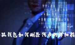 小狐錢包如何刪除代幣的