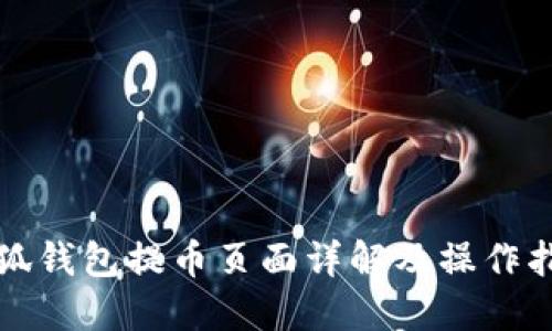小狐錢包提幣頁(yè)面詳解及操作指南