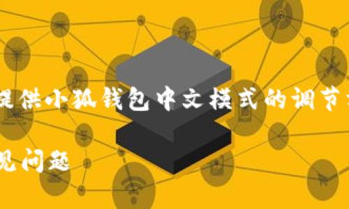 為了保證內(nèi)容的專業(yè)性和詳盡性，我將為您提供小狐錢包中文模式的調(diào)節(jié)方法，并分析相關(guān)問題。以下是結(jié)構(gòu)化的內(nèi)容。

小狐錢包如何調(diào)成中文模式？詳解步驟與常見問題