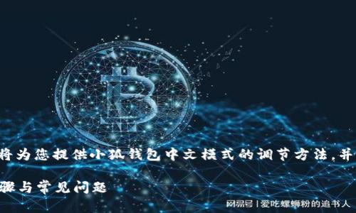 為了保證內(nèi)容的專業(yè)性和詳盡性，我將為您提供小狐錢包中文模式的調(diào)節(jié)方法，并分析相關(guān)問題。以下是結(jié)構(gòu)化的內(nèi)容。

小狐錢包如何調(diào)成中文模式？詳解步驟與常見問題