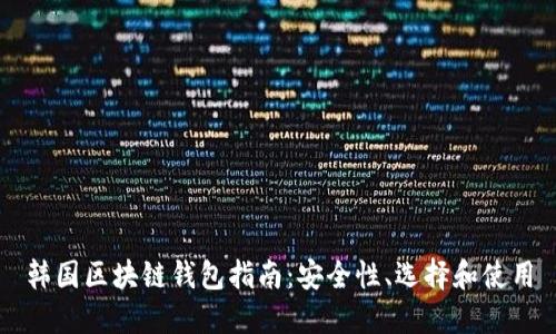 韓國區(qū)塊鏈錢包指南：安全性、選擇和使用